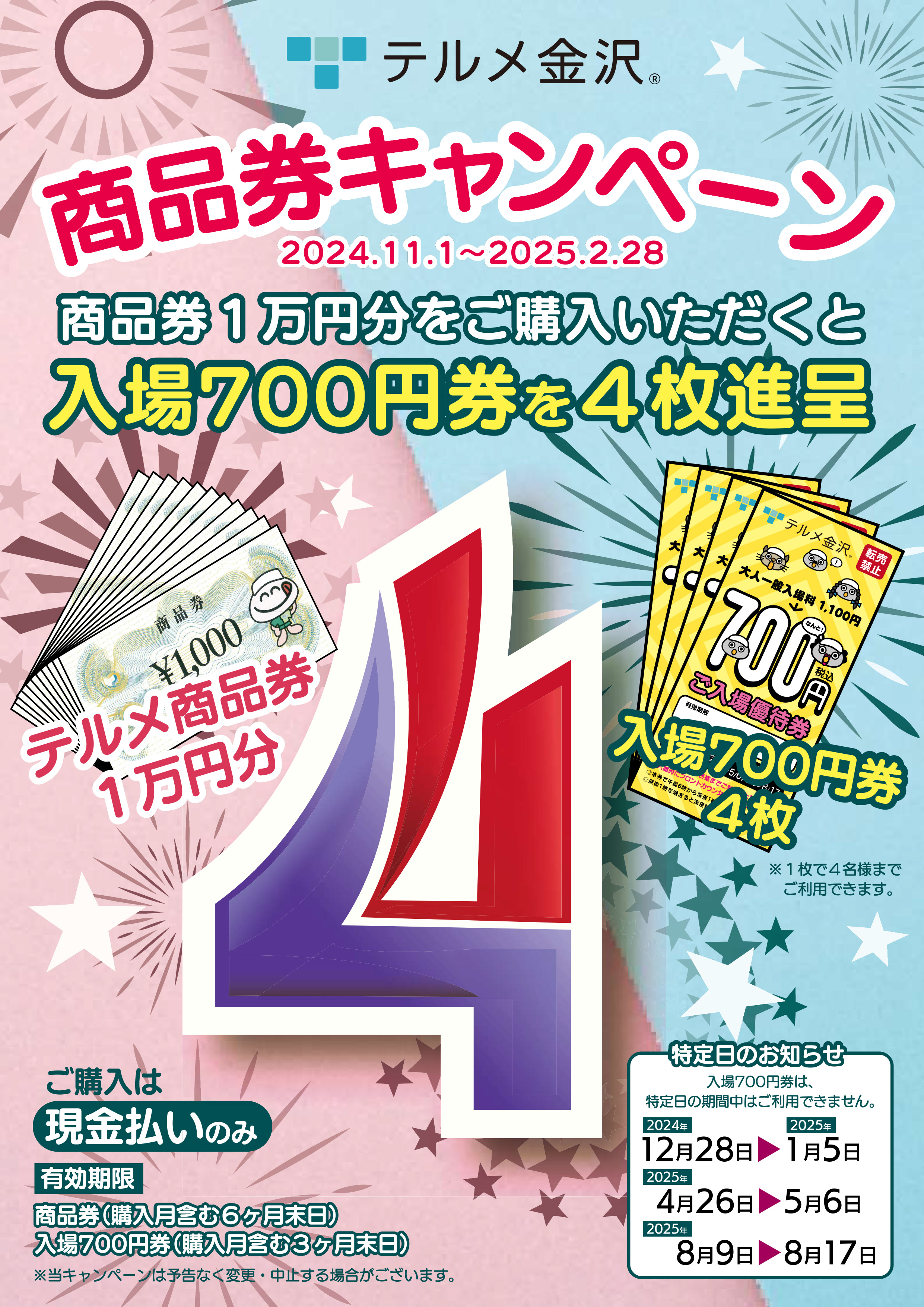 商品券キャンペーンのご案内（10/29更新） - 【公式】西インターテルメ金沢 | 石川県金沢市の温泉・宿泊・グルメ施設